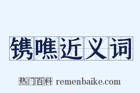 镌噍近义词是什么意思的图片